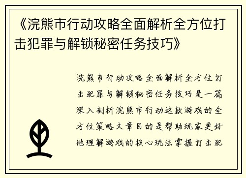 《浣熊市行动攻略全面解析全方位打击犯罪与解锁秘密任务技巧》