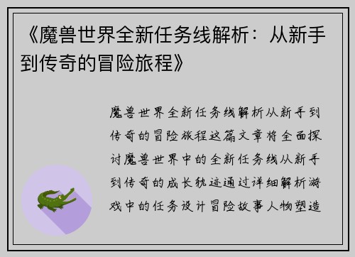 《魔兽世界全新任务线解析：从新手到传奇的冒险旅程》