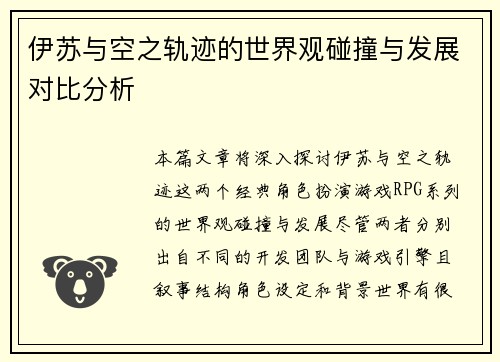 伊苏与空之轨迹的世界观碰撞与发展对比分析