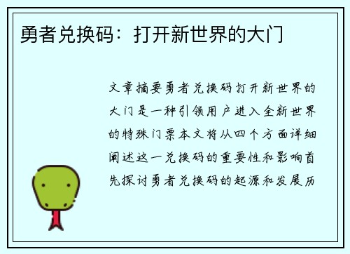勇者兑换码：打开新世界的大门