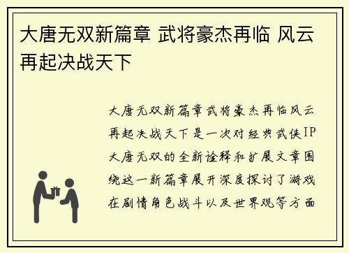 大唐无双新篇章 武将豪杰再临 风云再起决战天下