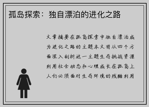 孤岛探索：独自漂泊的进化之路