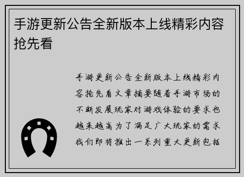 手游更新公告全新版本上线精彩内容抢先看