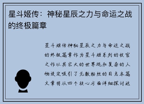 星斗姬传：神秘星辰之力与命运之战的终极篇章