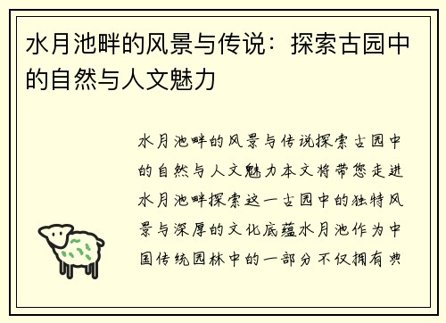 水月池畔的风景与传说：探索古园中的自然与人文魅力