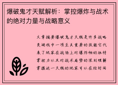 爆破鬼才天赋解析：掌控爆炸与战术的绝对力量与战略意义