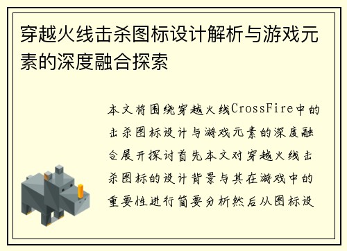 穿越火线击杀图标设计解析与游戏元素的深度融合探索