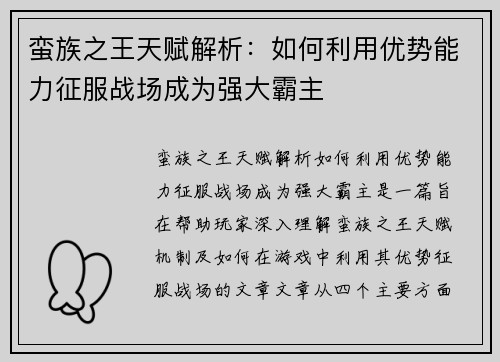 蛮族之王天赋解析：如何利用优势能力征服战场成为强大霸主