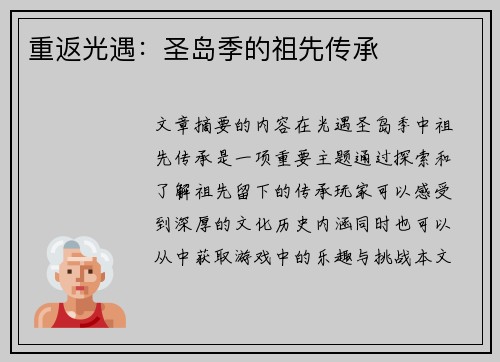 重返光遇：圣岛季的祖先传承