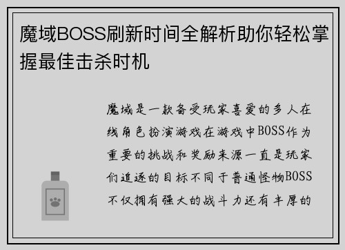 魔域BOSS刷新时间全解析助你轻松掌握最佳击杀时机