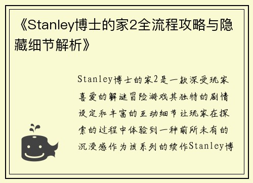 《Stanley博士的家2全流程攻略与隐藏细节解析》