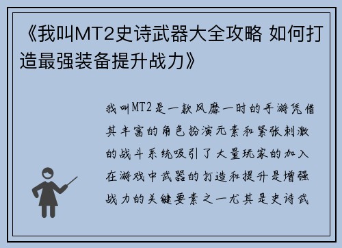 《我叫MT2史诗武器大全攻略 如何打造最强装备提升战力》