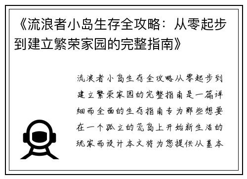 《流浪者小岛生存全攻略：从零起步到建立繁荣家园的完整指南》