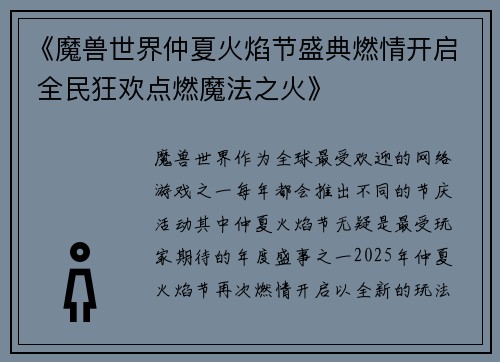 《魔兽世界仲夏火焰节盛典燃情开启 全民狂欢点燃魔法之火》