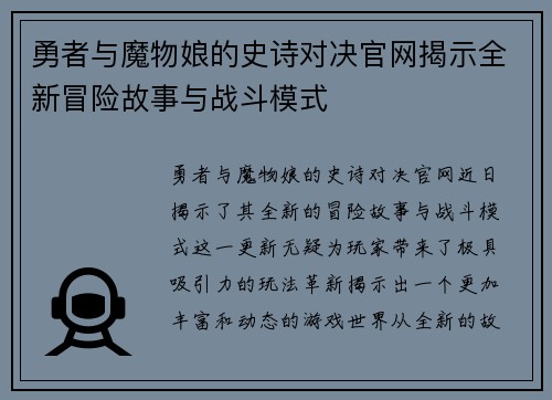 勇者与魔物娘的史诗对决官网揭示全新冒险故事与战斗模式
