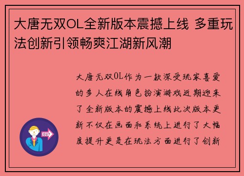 大唐无双OL全新版本震撼上线 多重玩法创新引领畅爽江湖新风潮