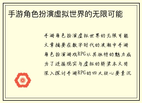 手游角色扮演虚拟世界的无限可能
