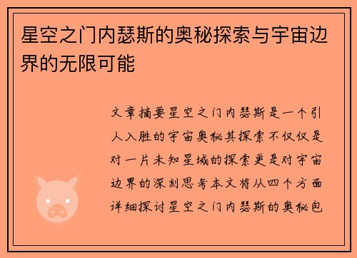 星空之门内瑟斯的奥秘探索与宇宙边界的无限可能