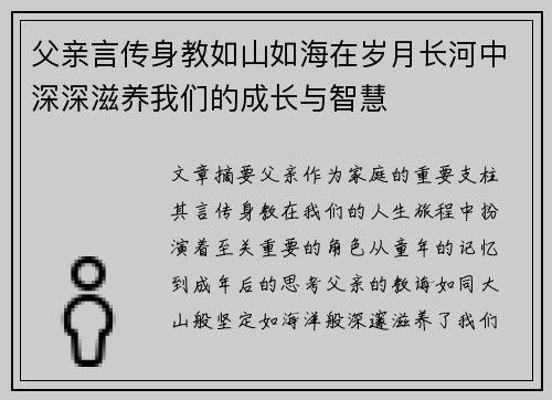 父亲言传身教如山如海在岁月长河中深深滋养我们的成长与智慧