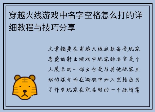 穿越火线游戏中名字空格怎么打的详细教程与技巧分享