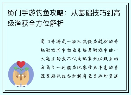 蜀门手游钓鱼攻略：从基础技巧到高级渔获全方位解析