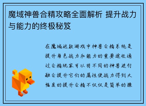 魔域神兽合精攻略全面解析 提升战力与能力的终极秘笈