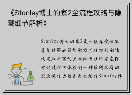 《Stanley博士的家2全流程攻略与隐藏细节解析》