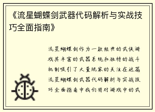 《流星蝴蝶剑武器代码解析与实战技巧全面指南》
