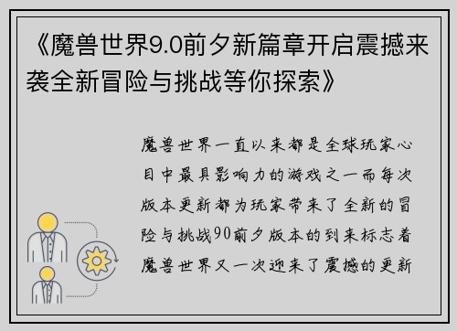 《魔兽世界9.0前夕新篇章开启震撼来袭全新冒险与挑战等你探索》