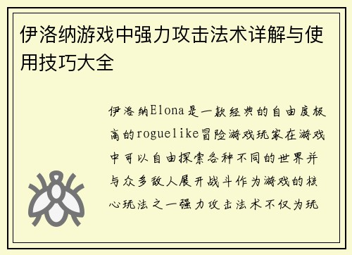 伊洛纳游戏中强力攻击法术详解与使用技巧大全