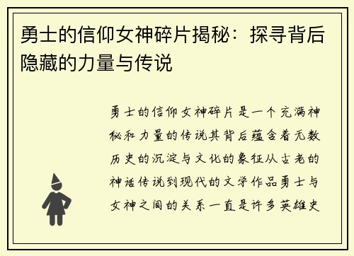 勇士的信仰女神碎片揭秘：探寻背后隐藏的力量与传说