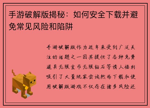 手游破解版揭秘：如何安全下载并避免常见风险和陷阱