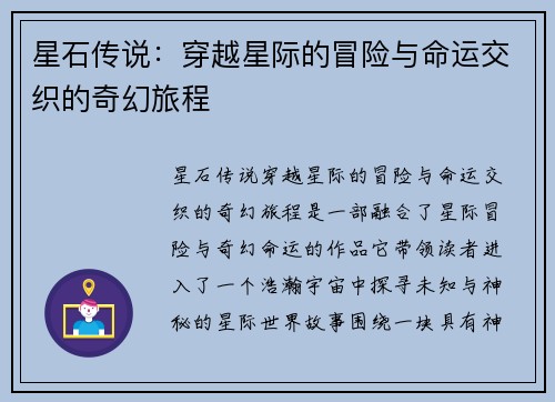 星石传说：穿越星际的冒险与命运交织的奇幻旅程