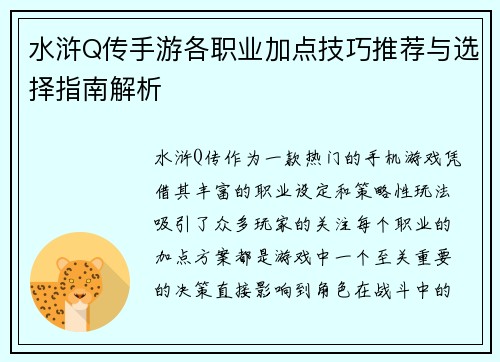 水浒Q传手游各职业加点技巧推荐与选择指南解析