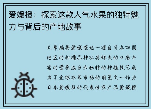 爱媛橙：探索这款人气水果的独特魅力与背后的产地故事