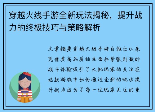 穿越火线手游全新玩法揭秘，提升战力的终极技巧与策略解析
