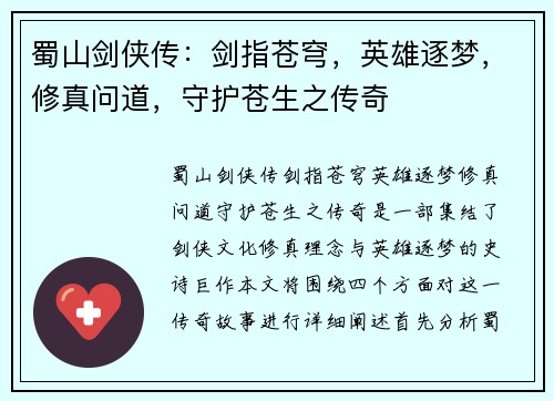 蜀山剑侠传：剑指苍穹，英雄逐梦，修真问道，守护苍生之传奇