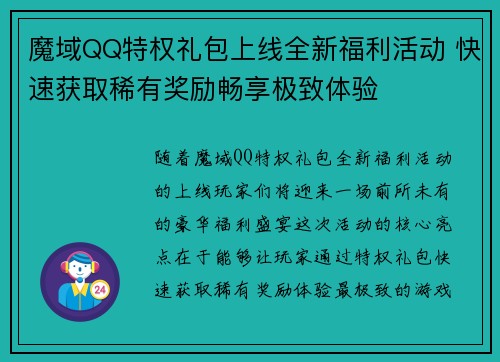 魔域QQ特权礼包上线全新福利活动 快速获取稀有奖励畅享极致体验