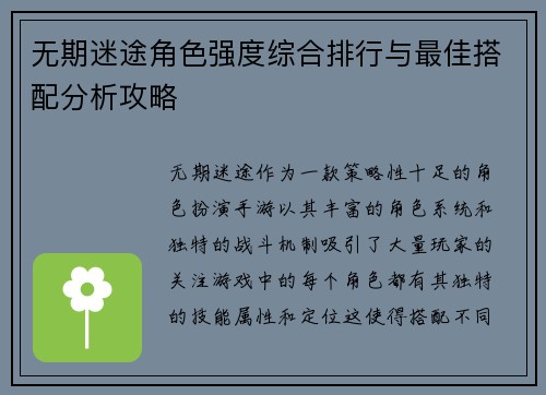 无期迷途角色强度综合排行与最佳搭配分析攻略