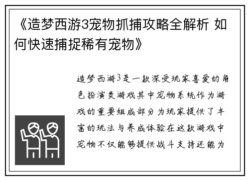 《造梦西游3宠物抓捕攻略全解析 如何快速捕捉稀有宠物》