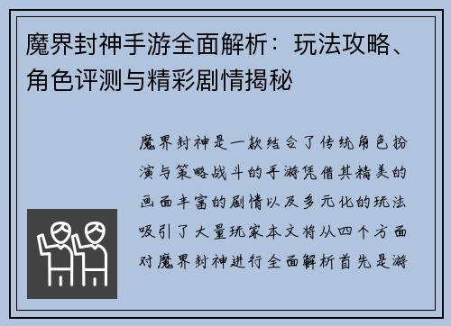 魔界封神手游全面解析：玩法攻略、角色评测与精彩剧情揭秘