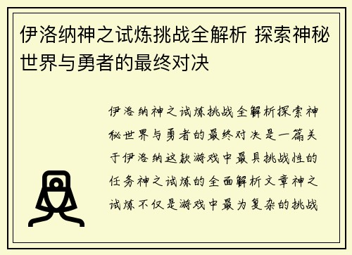 伊洛纳神之试炼挑战全解析 探索神秘世界与勇者的最终对决