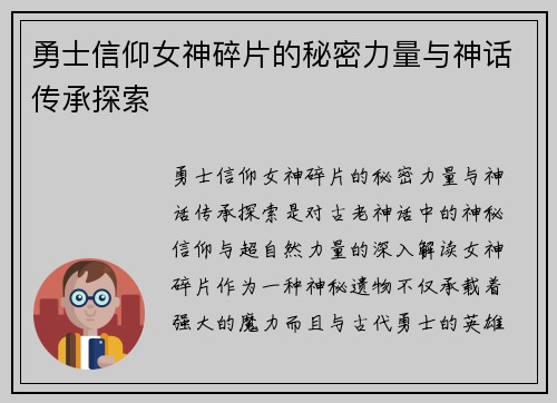 勇士信仰女神碎片的秘密力量与神话传承探索