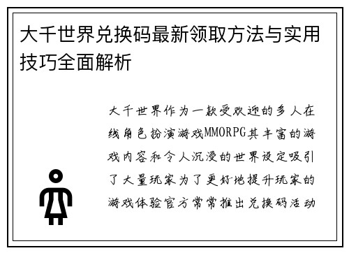 大千世界兑换码最新领取方法与实用技巧全面解析