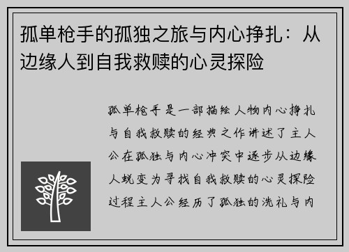 孤单枪手的孤独之旅与内心挣扎：从边缘人到自我救赎的心灵探险