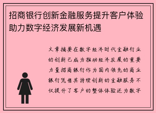 招商银行创新金融服务提升客户体验助力数字经济发展新机遇