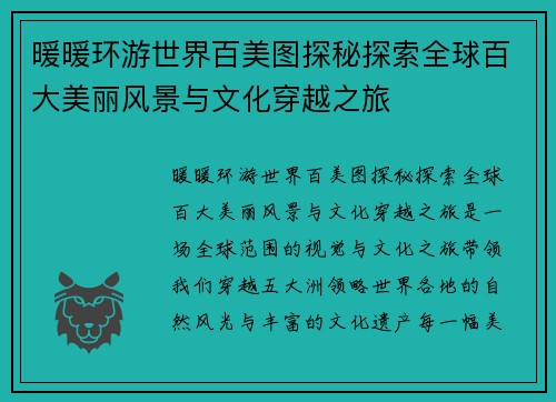 暖暖环游世界百美图探秘探索全球百大美丽风景与文化穿越之旅