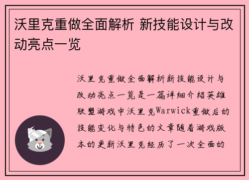 沃里克重做全面解析 新技能设计与改动亮点一览