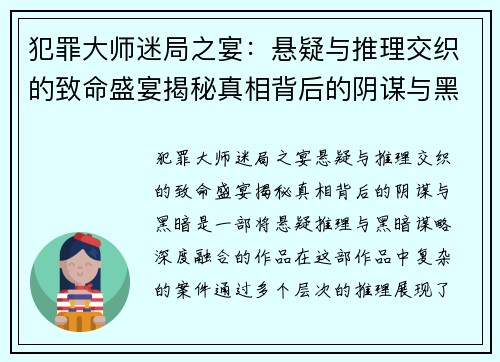 犯罪大师迷局之宴：悬疑与推理交织的致命盛宴揭秘真相背后的阴谋与黑暗