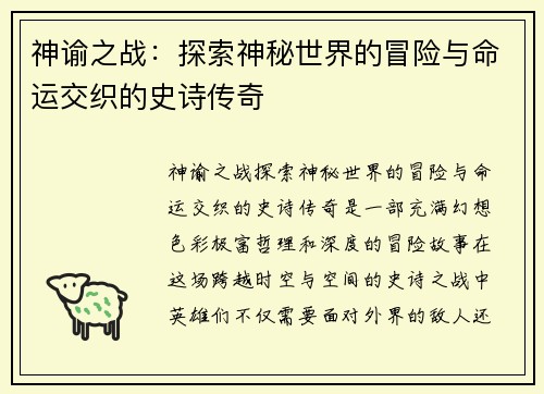 神谕之战：探索神秘世界的冒险与命运交织的史诗传奇